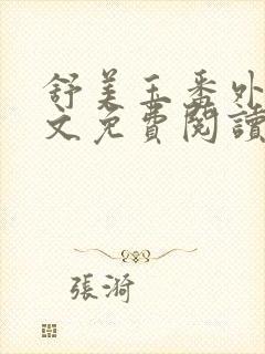 舒美玉番外篇全文免费阅读