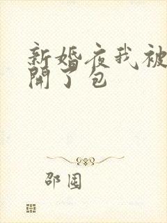新婚夜我被伴郎开了包