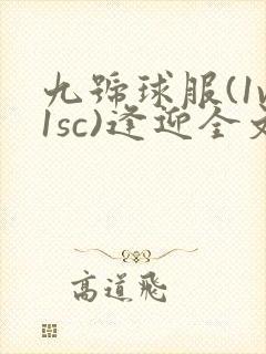 九号球服(1v1sc)逢迎全文阅读封面
