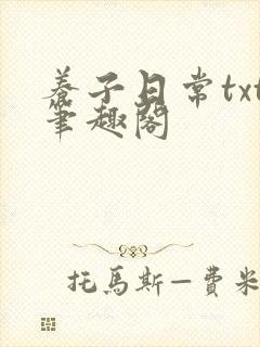 养子日常txt笔趣阁