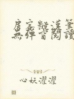 房客糙汉笔趣阁无弹窗阅读