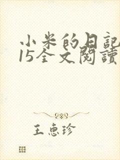 小米的日记1一15全文阅读