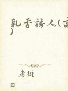 乳香诱人(高h)