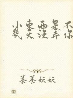 小东西是不是好几天没弄你了作文