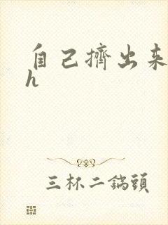 自己挤出来樱桃h