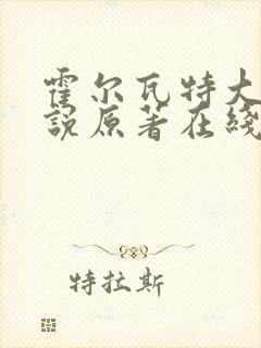 霍尔瓦特大街小说原著在线阅读
