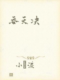 吞天决
