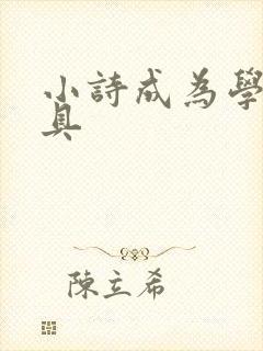 小诗成为学校教具