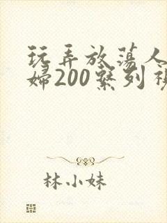 玩弄放荡人妻少妇200系列视频