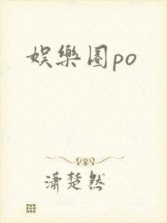 娱乐圈po封面