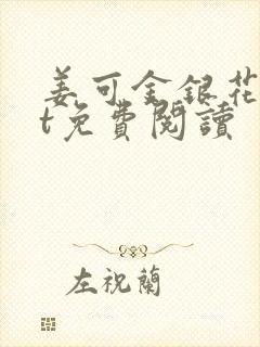 姜可金银花txt免费阅读封面