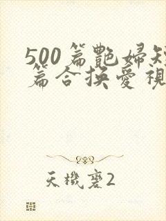 500篇艳妇短篇合换爱视频