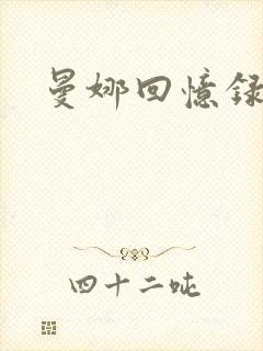 曼娜回忆录续