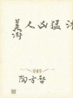 美人凶猛 沐水游