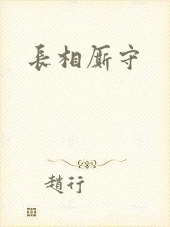 长相厮守封面