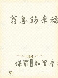 翁息的幸福