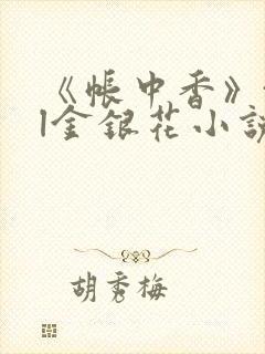 《帐中香》txl金银花小说