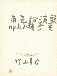 角色扮演系统(nph)赵青蔓封面