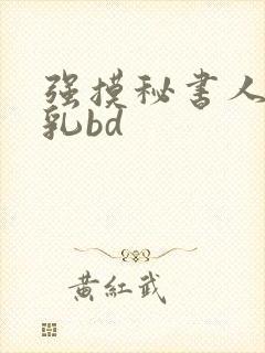 强摸秘书人妻大乳bd