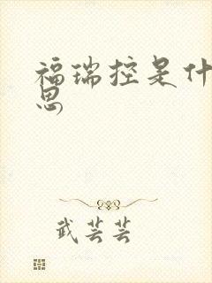 福瑞控是什么意思