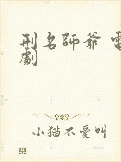 刑名师爷 电视剧