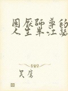 团厌师尊的抹布人生半江瑟瑟封面