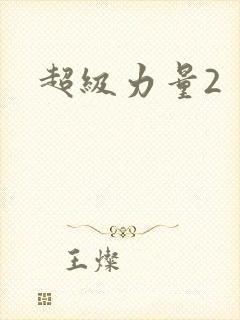 超级力量2