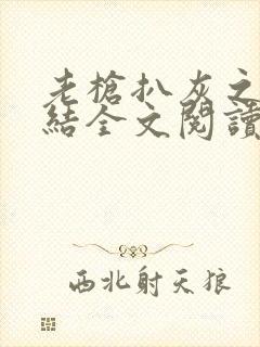 老枪扒灰之大团结全文阅读