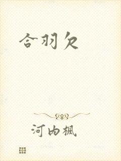 合羽欠