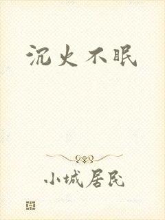沉火不眠