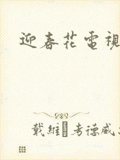 迎春花电视剧
