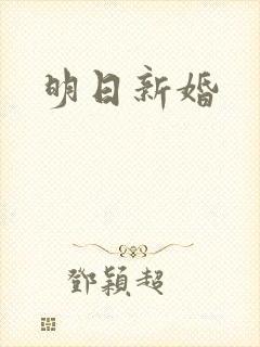 明日新婚