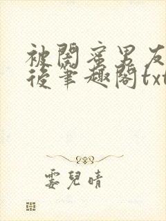被闺蜜男友认错后笔趣阁txt
