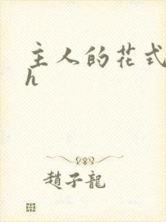 主人的花式调教h封面
