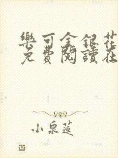 乐可金银花全文免费阅读在封面