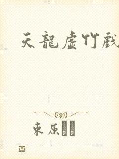 天龙虚竹戏花丛
