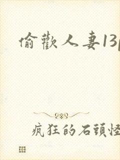 偷欢人妻13p