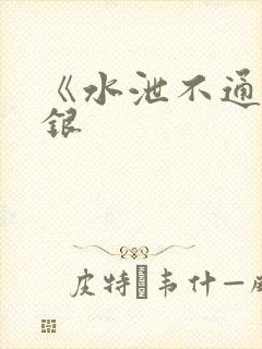 《水泄不通》金银