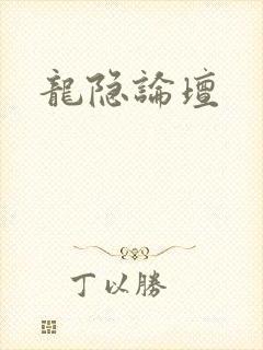 龙隐论坛