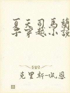 夏天司马兰九皇子穿越小说笔趣阁