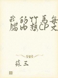 我的竹马每天在脑内想CP文封面