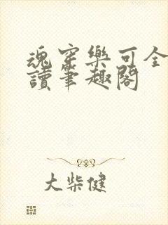 魂穿乐可全文阅读笔趣阁