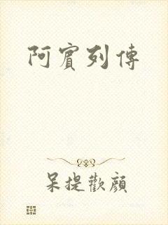 阿宾列传