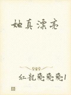 她真漂亮