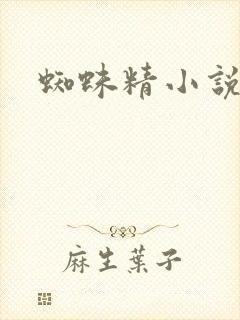 蜘蛛精小说