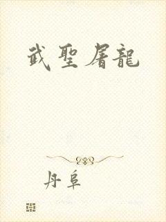 武圣屠龙