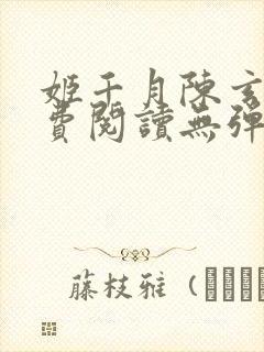姬千月陈玄策免费阅读无弹窗小说
