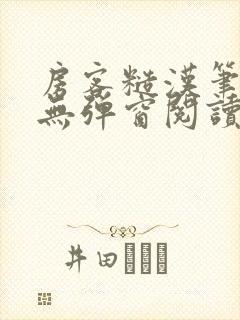 房客糙汉笔趣阁无弹窗阅读