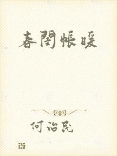春闺帐暖