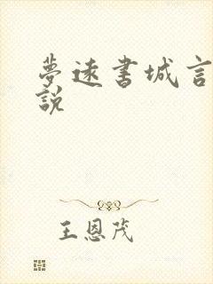 梦远书城言情小说